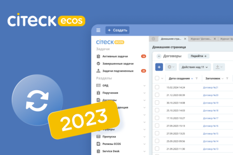 5 главных обновлений low-code BPM платформы Citeck ECOS за 2023 год